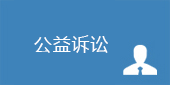 公益訴訟.png